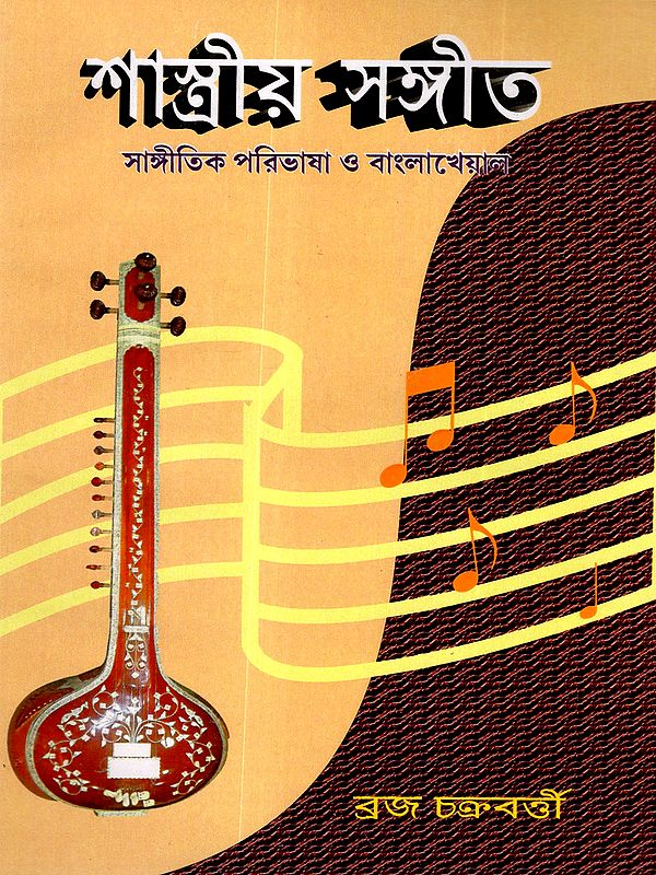 শাস্ত্রীয় সঙ্গীত: Sashtriya Sangeet (Bengali Khayal and Musical Terminology) Bengali