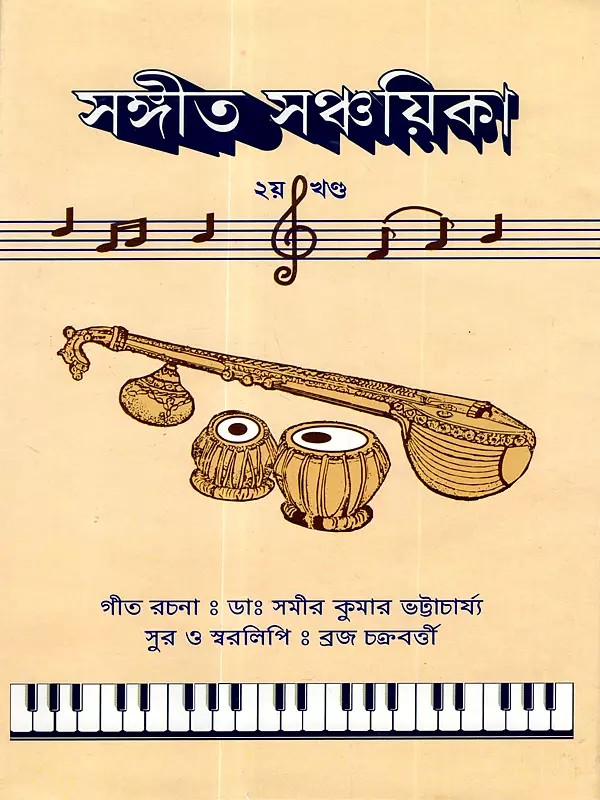 সঙ্গীত সঞ্চয়িতা (ক্রিযাত্মক বিষয়ক ২য় খন্ড): Music Anthology (Practical Subject, Volume 2) Bengali