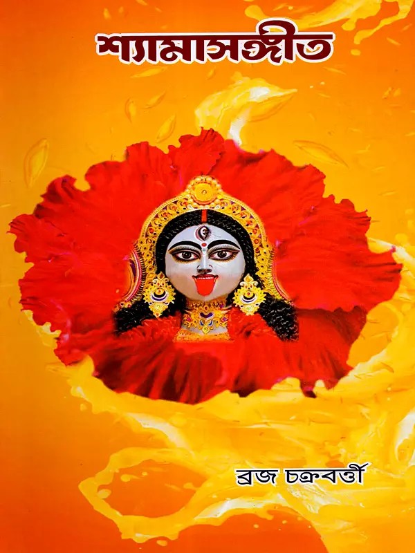 শ্যামাসঙ্গীত: Shyama Sangeet (Musical Terminology and Raga-Based Compositions Volume-1) Bengali