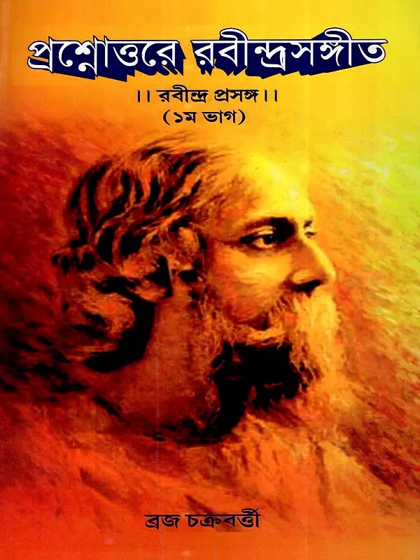 প্রশ্নোত্তরে রবীন্দ্রসঙ্গীত রবীন্দ্র প্রসঙ্গ: Prashnottore Rabindra Sangeet (Part-1 in Bengali)