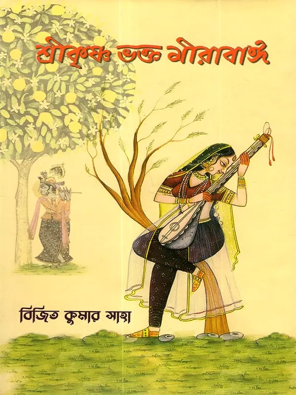 শ্রীকৃষ্ণ ভক্ত মীরাবাঈ: Srikrishna Bhakta Mirabai- A Historical Bengali Novel (Bengali)