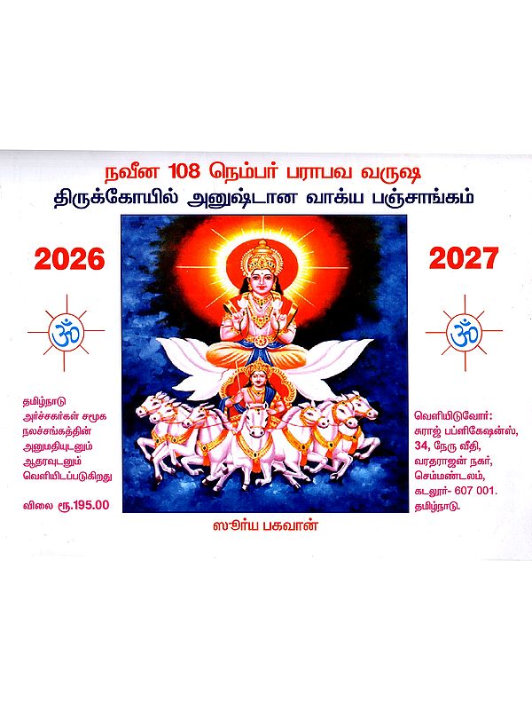 நவீன 108 நெம்பர் பராபவ வருஷ: Naveena 108 Parabava Varusha Thirukkoyil Anushtana Vakkiya Panchangam 2026-2027 (Tamil)