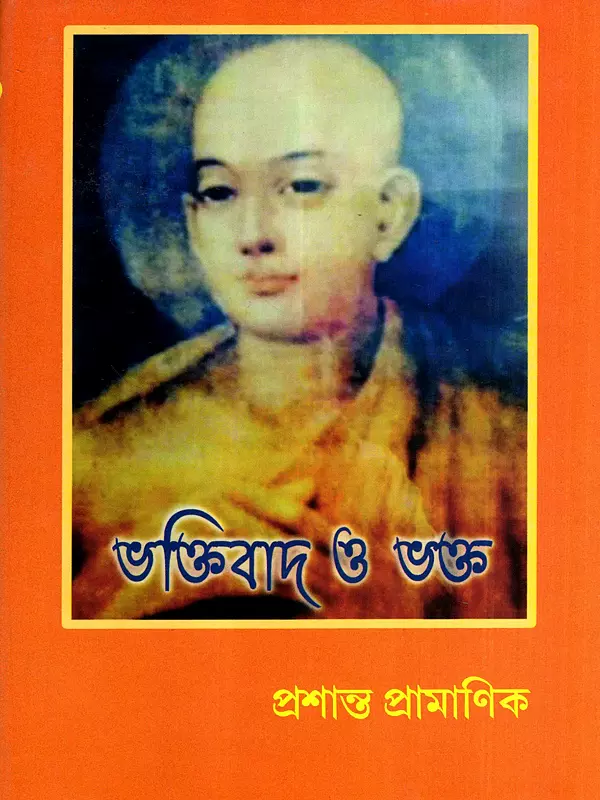 ভক্তিবাদ ও ভক্ত: Bhaktibad O Bhakta (Bengali)