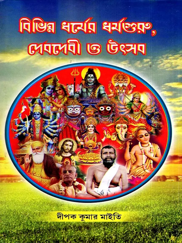 বিভিন্ন ধর্মের ধর্মগুরু, দেবদেবী ও উৎসব: A Collection of Different Dharmagurus, Devdevies and Utsavs (Bengali)