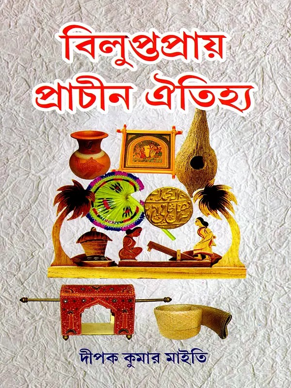 বিলুপ্তপ্রায় প্রাচীন ঐতিহ্য: A Collection of Various Extinguishing Materials, Festivals and Customs (Bengali)