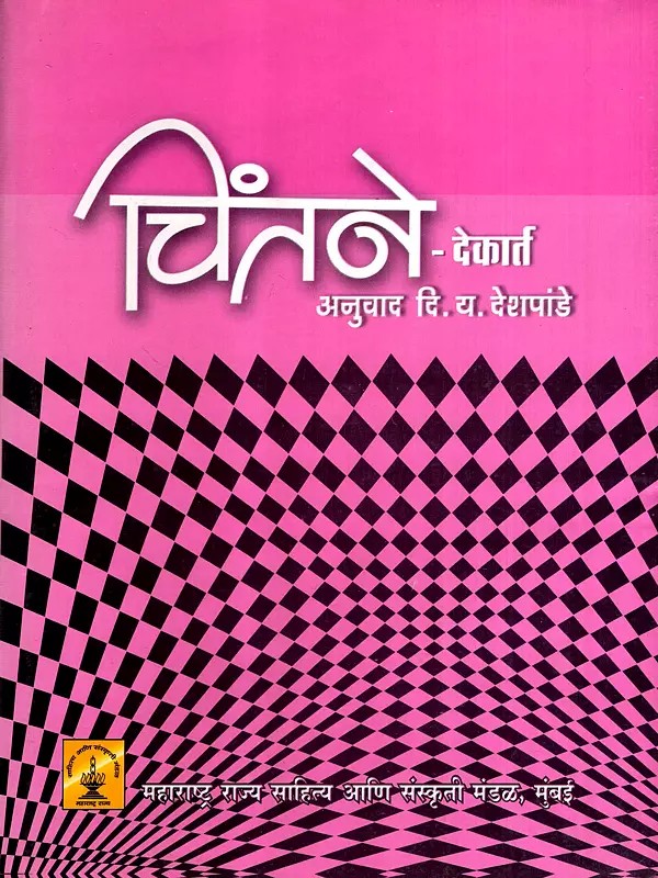 चिंतने: Chintane (Marathi)