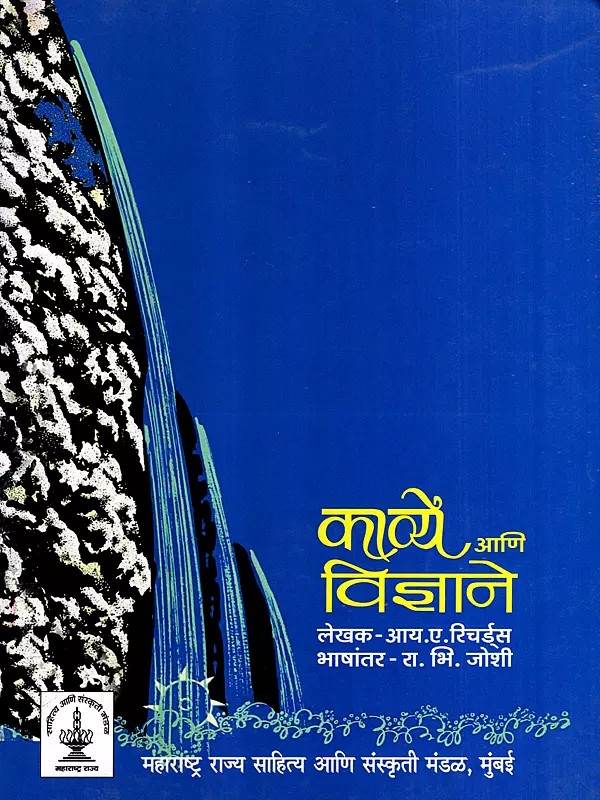 काव्ये आणि विज्ञाने: Science and Poetry (Marathi)