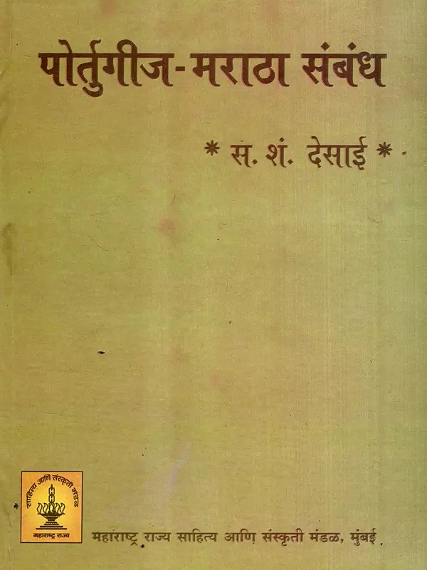 पोर्तुगीज-मराठा संबंध: Portuguese-Maratha Relations (Marathi)
