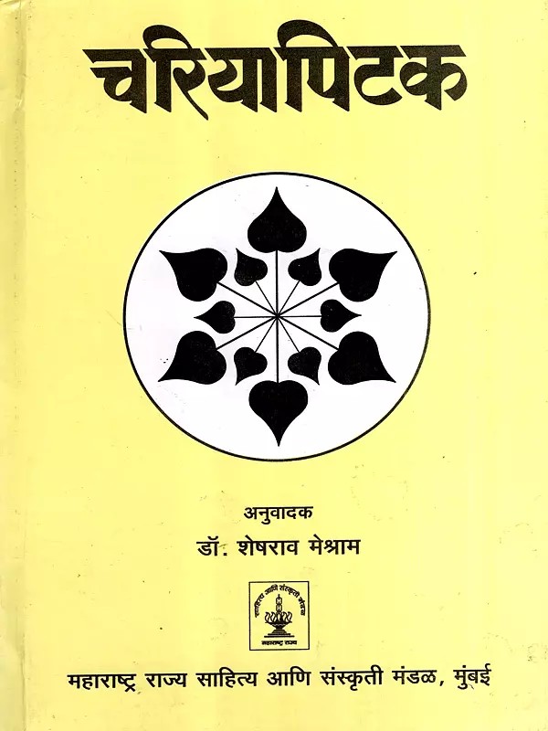 चरियापिटक: Chariyapitaka (Marathi)