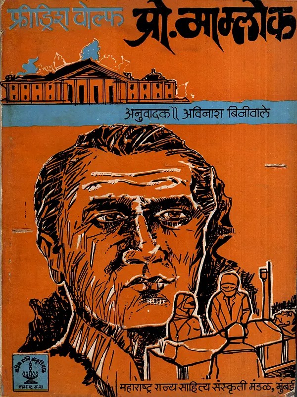 प्रो. माम्लोक्: Prof. Mamlok- A Play in Marathi (An Old and Rare Book)