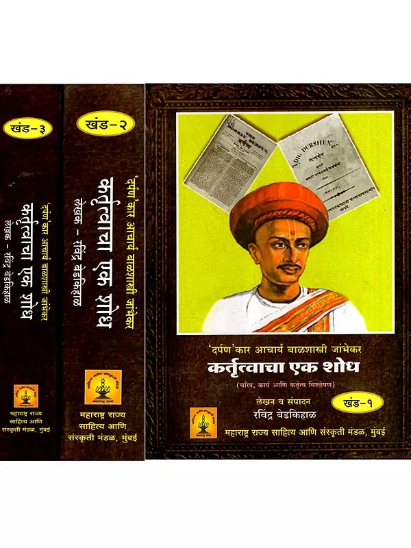 दर्पण' कार आचार्य बाळशास्त्री जांभेकर कर्तृत्वाचा एक शोध: A Study of the Achievements of Acharya Balshastri Jambhekar, the Founder Of 'Darpan'- Analysis of Character, Work, and Achievements in Marathi (Set of 3 Volumes)