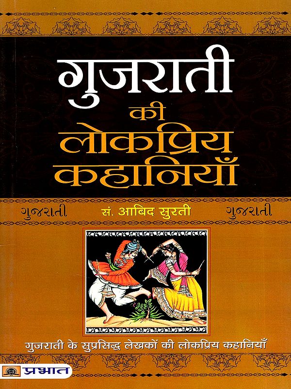 गुजराती की लोकप्रिय कहानियाँ- Popular Stories of Gujarati Literature