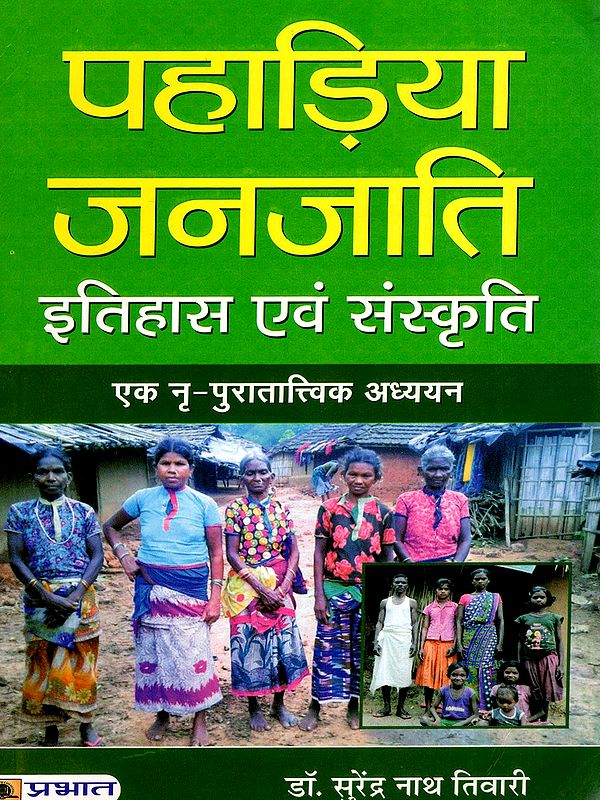 पहाड़िया जनजाति इतिहास एवं संस्कृति- Paharia Tribe History and Culture (An Ethno-Archaeological Study)