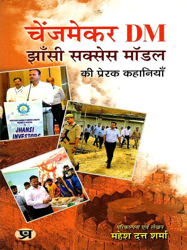 चेंजमेकर DM झाँसी सक्सेस मॉडल की प्रेरक कहानियाँ- Changemaker DM Jhansi (Inspiring Stories of a Success Model)