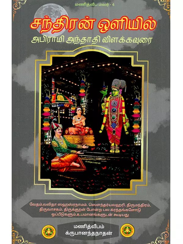 சந்திரன் ஒளியில் அபிராமி அந்தாதி விளக்க உரை: Chandhiran Oliyil Abirami Andhadhi Vilakka Urai (Tamil)