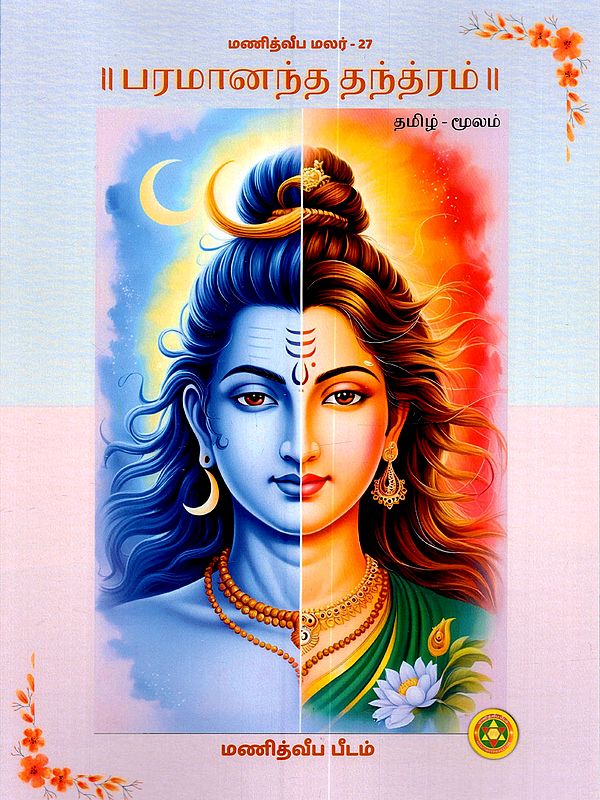 பரமானந்த தந்த்ரம்: Paramananda Tantra (Tamil)