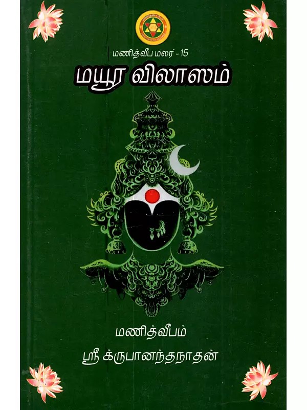 மயூர விலாஸம் (அபயாம்பிகை சதகம்): Mayura Vilasam (Abayambikai Satakam in Tamil)