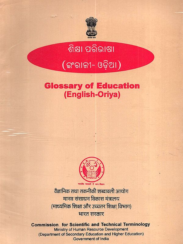 ଶିକ୍ଷା ପରିଭାଷା (ଇଂରାଜୀ- ଓଡ଼ିଆ): Glossary of Education (English-Oriya)- An Old and Rare Book