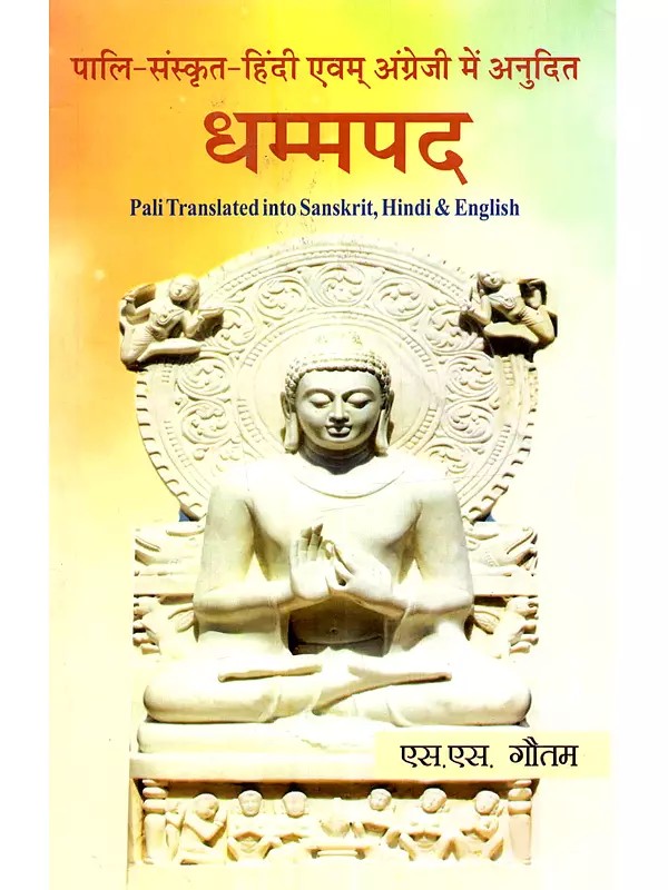 धम्मपद (पालि-संस्कृत-हिंदी एवं अंग्रेजी में अनूदित): Dhammapada (Pali Translated into Sanskrit, Hindi & English)