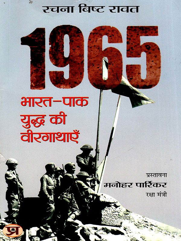 1965 भारत-पाक युद्ध की वीरगाथाएँ- Heroic Tales of the 1965 Indo-Pak War