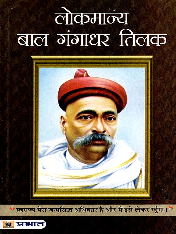 लोकमान्य बाल गंगाधर तिलक- Lokmanya Bal Gangadhar Tilak