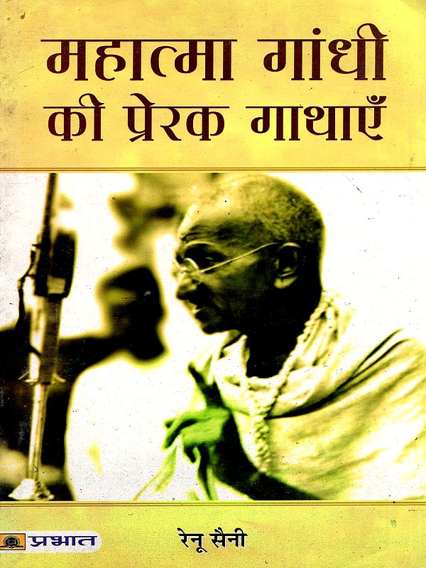 महात्मा गांधी की प्रेरक गाथाएँ- Inspirational Tales of Mahatma Gandhi