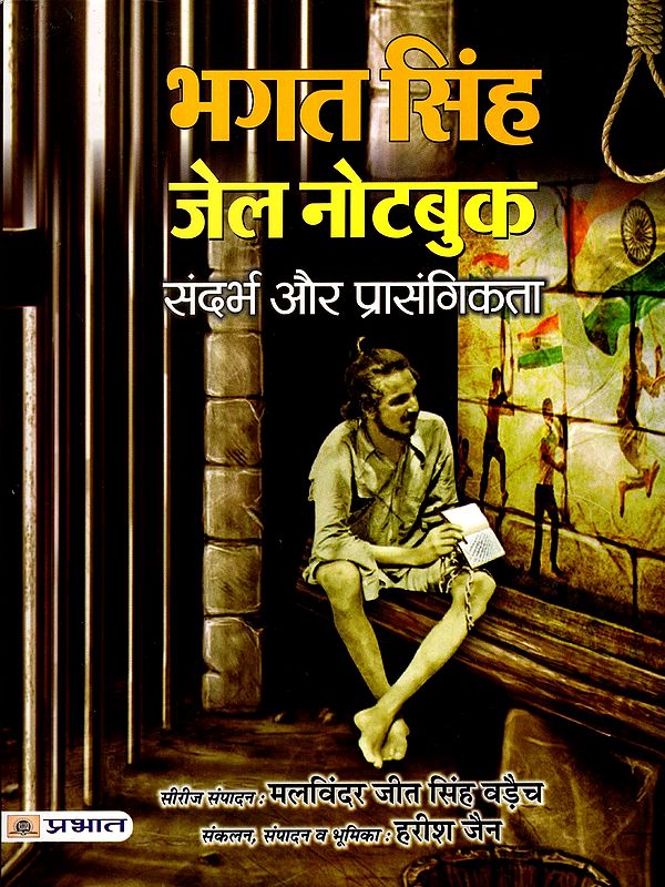 भगत सिंह जेल नोटबुक (संदर्भ और प्रासंगिकता)- Bhagat Singh Jail Notebook (Context and Relevance)