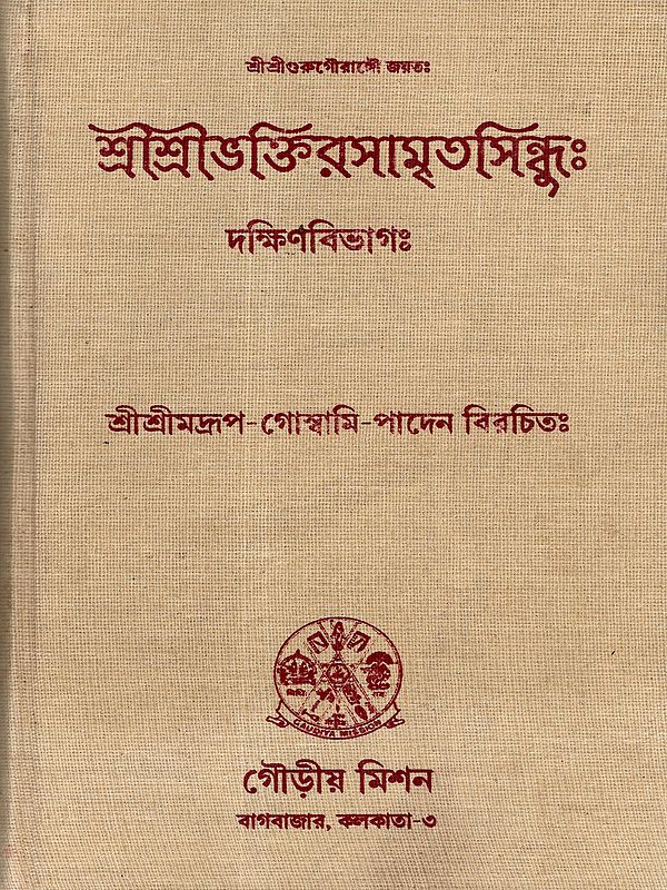 শ্রীশ্রীভক্তিরসামৃতসিন্ধুঃ: Sri Sri Bhakti Rasamrta Sindhuh-  (Daksinavibhagah) (Bengali)