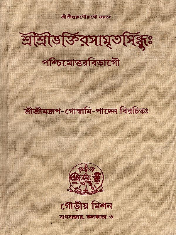 শ্রীশ্রীভক্তিরসামৃতসিন্ধুঃ পশ্চিমোত্তরবিভাগৌ: Sri Sri Bhakti Rasamrta Sindhuh (Pascimottaravibhagau) Bengali