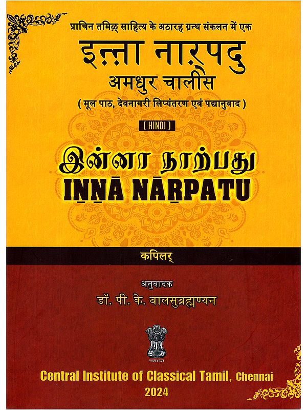 इन्ना नारूपदु (இன்னா நாற்பது)- Inna Narpatu: Amadhur Chalis (Original Text, Devanagari Transliteration and Verse Translation)