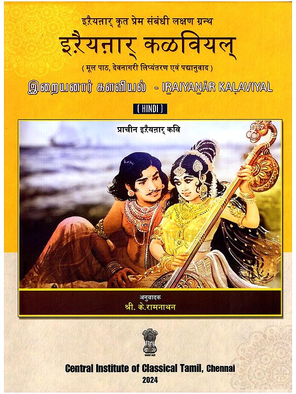 इरैयनार् कळवियल् (இறையனார் களவியல்)- Iraiyanar Kalaviyal (Original Text, Devanagari Transliteration and Verse Translation)