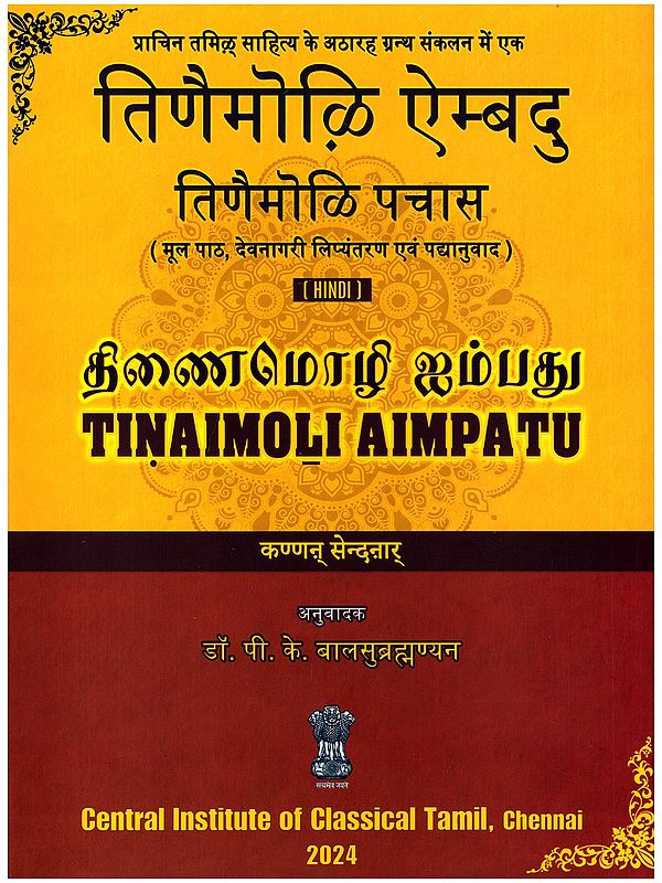 तिणैमोक़ि ऐम्बदु: तिणैमोळि पचास (திணைமொழி ஐம்பது)- Tinaimoli Aimpatu: Tinaimoli Pachaas (Original Text, Devanagari Transliteration and Verse Translation)