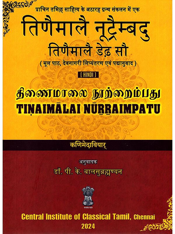 तिणैमालै नूट्रैम्बदु: तिणैमालै डेढ़ सौ (திணைமாலை நூற்றைம்பது)- Tinaimalai Nurraimpatu: Tinaimalai Deadh Sau (Original Text, Devanagari Transliteration and Verse Translation)