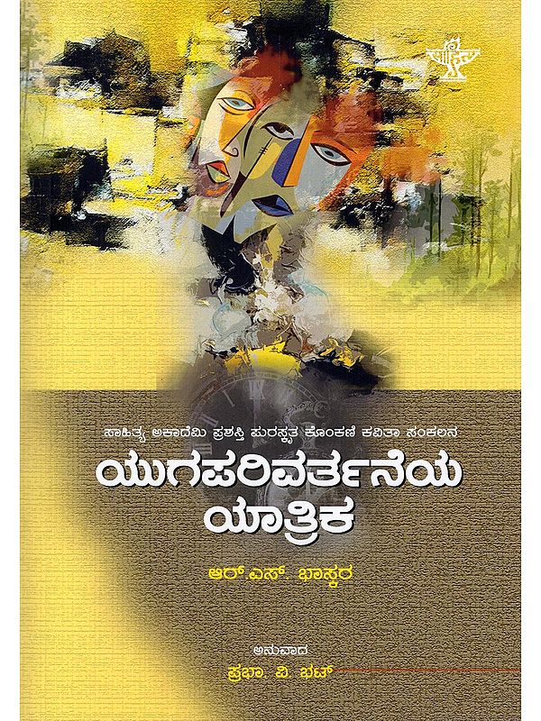 ಯುಗಪರಿವರ್ತನೆಯ ಯಾತ್ರಿಕ- Yugaparivarthaneya Yaatri: Sahitya Akademi Award-Winning Konkani Poetry Collection (Kannada)