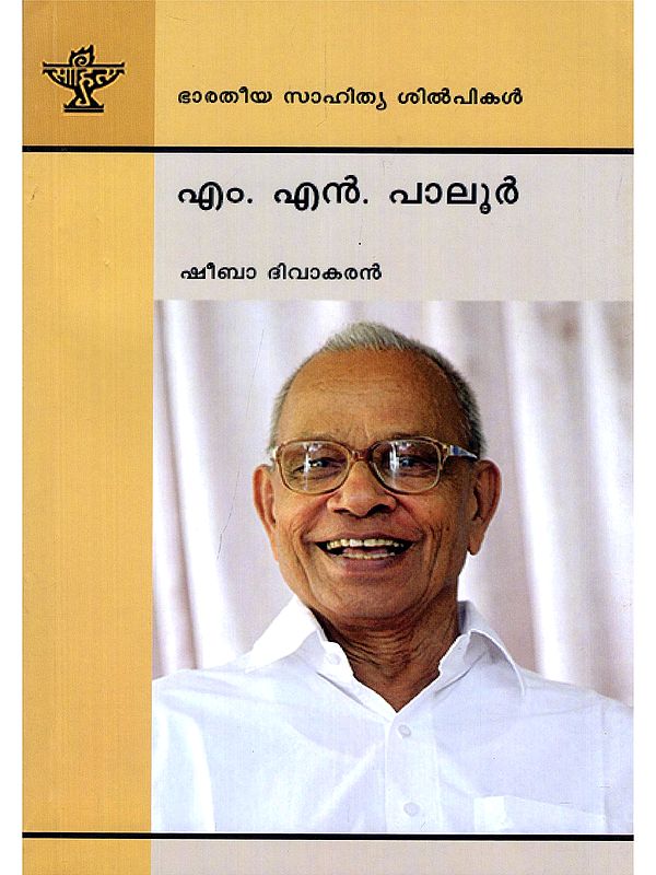 എം. എൻ. പാലൂർ- M. N. Paloor: A Monograph (Malayalam)