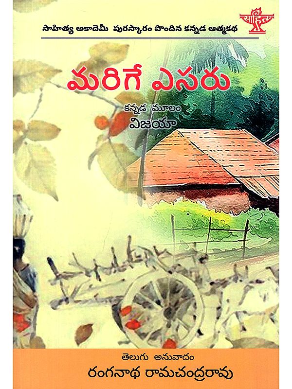 మరిగే ఎసరు- Barige Esaru: Sahitya Akademi Award Winning Kannada Autobiography (Telugu)