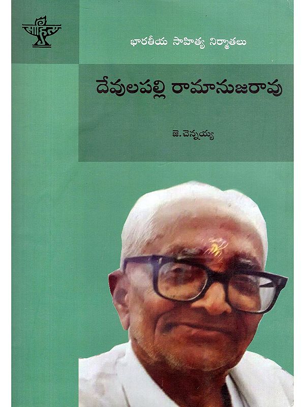 దేవులపల్లి రామానుజరావు- Devulapalli Ramanuja Rao: A Monograph (Telugu)