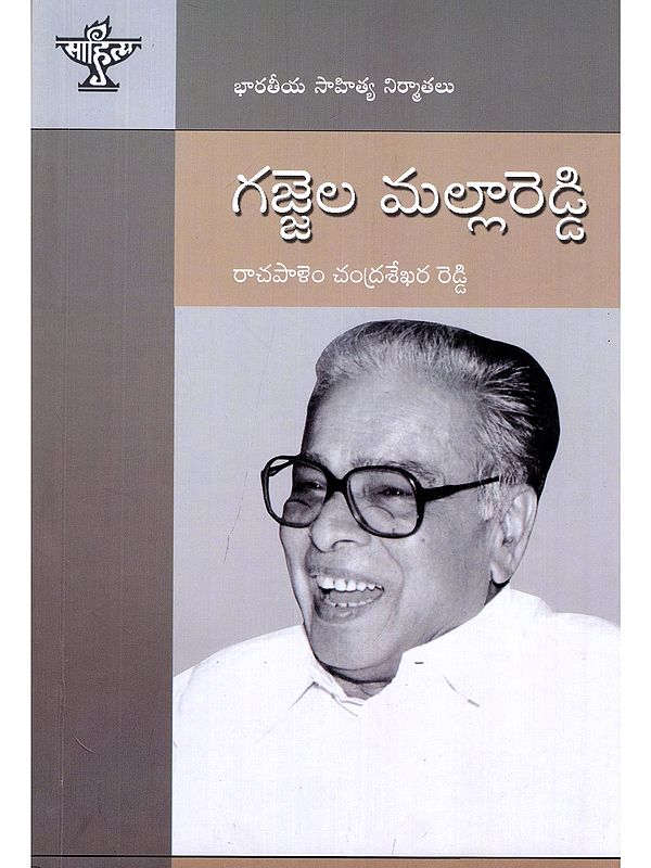 గజ్జెల మల్లారెడ్డి- Gajjela Mallareddy: A Monograph (Makers of Indian Literature In Telugu)