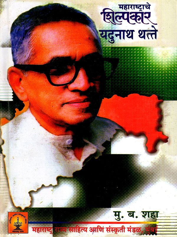 महाराष्ट्राचे शिल्पकार यदुनाथ थत्ते: The Architect of Maharashtra Yadunath Thatte- Experienced Journalist and Social Worker (Marathi)