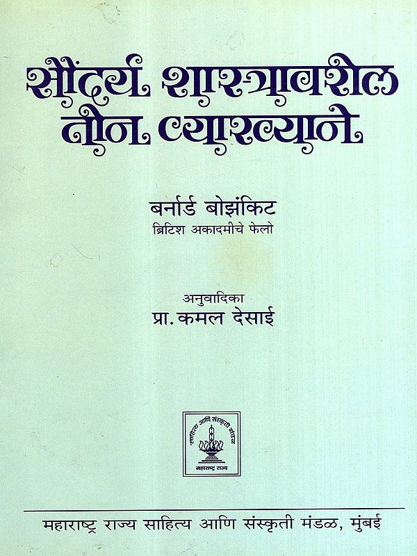 सौंदर्य शास्त्रावरील तीन व्याख्याने: Three Lectures on Aesthetics (Marathi)