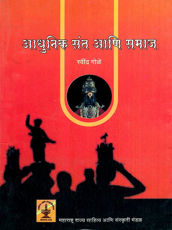 आधुनिक संत आणि समाज: Modern Saints and Society (Marathi)