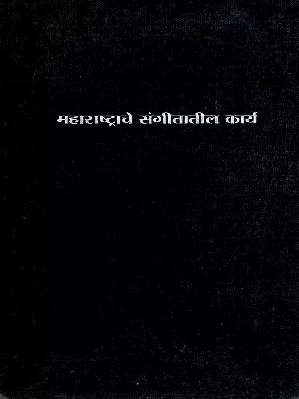 महाराष्ट्राचे संगीतातील कार्य: Maharashtra's Contribution to Music in Marathi (An Old and Rare Book)