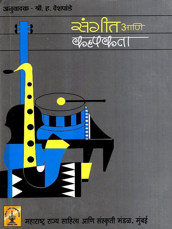 संगीत आणि कल्पकता: Music and Imagination (Marathi)