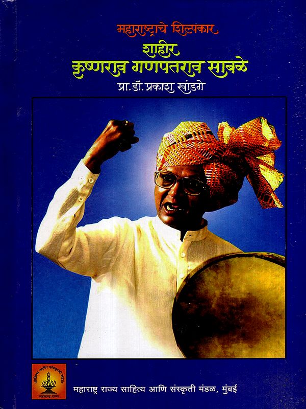 महाराष्ट्राचे शिल्पकार शाहीर कृष्णराव गणपतराव साबळे: The Architect of Maharashtra, Shahir Krishnarao Ganpatrao Sable (Marathi)