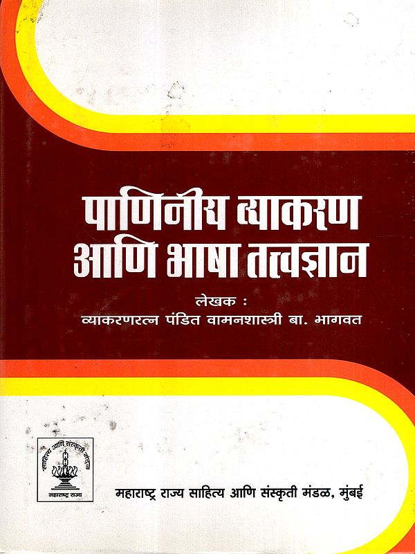 पाणिनीय व्याकरण आणि भाषा तत्त्वज्ञान: Paninian Grammar and Philosophy of Language (Marathi)