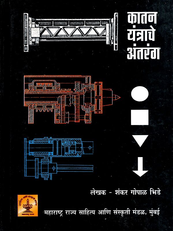 कातन यंत्राचे अंतरंग: The Inner Workings of the Spinning Machine (Marathi)