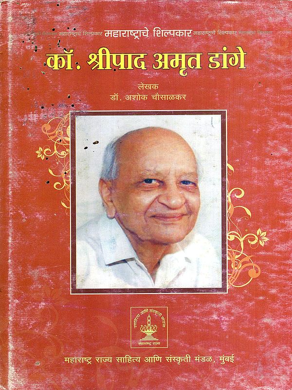 महाराष्ट्राचे शिल्पकार कॉ. श्रीपाद अमृत डांगे: The Architect of Maharashtra, Comrade Shripad Amrit Dange in Marathi (An Old and Rare Book with Pinholed)