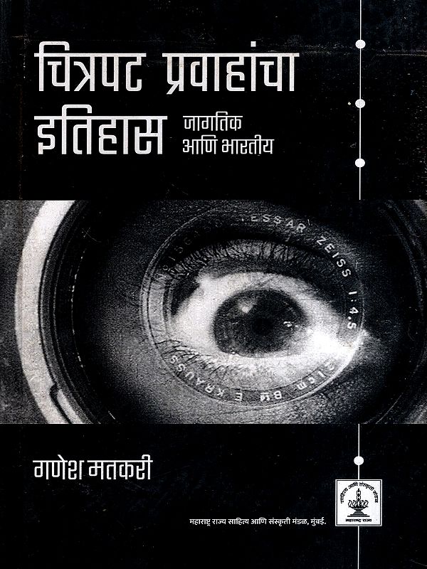 चित्रपट प्रवाहांचा इतिहास- जागतिक आणि भारतीय: The History of Film Movements- Global and Indian (Marathi)