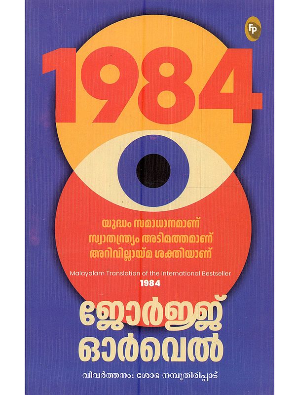 1984 (Novel in Malayalam)