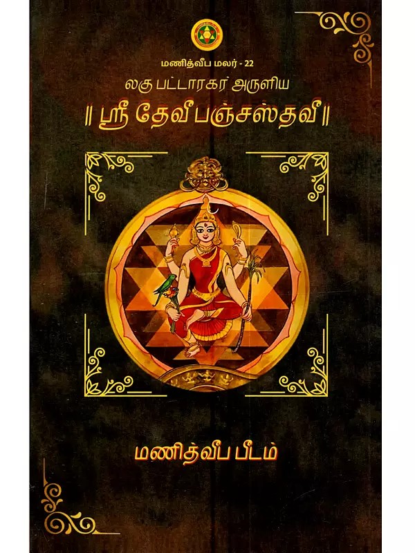 ஸ்ரீ லகுபட்டாரகர் அருளிய (ஸ்ரீ தேவீ பஞ்சஸ்தவீ): Sri Laghu Bhattaraka-Krta (Sri Devi Panchastavi)